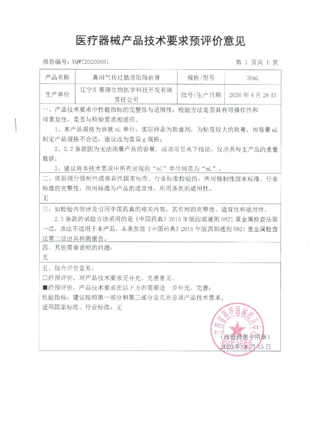 鼻阻隔劑的注冊檢驗報告