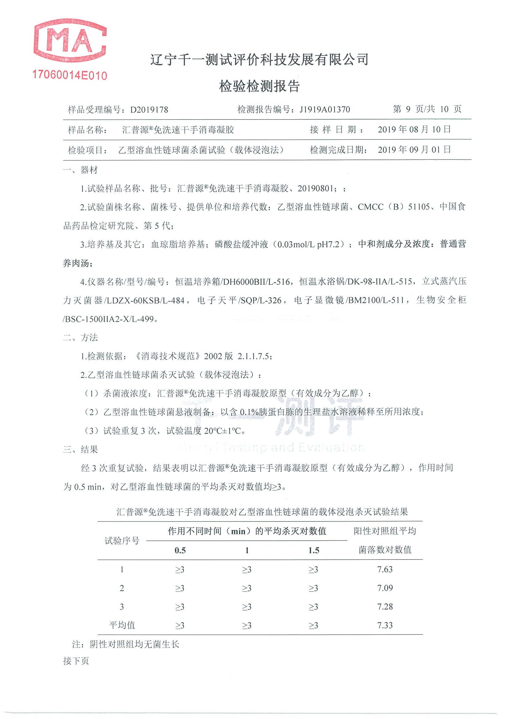 遼寧千一檢驗檢測報告-手消毒